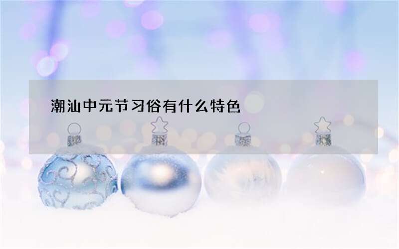 潮汕中元节习俗有什么特色