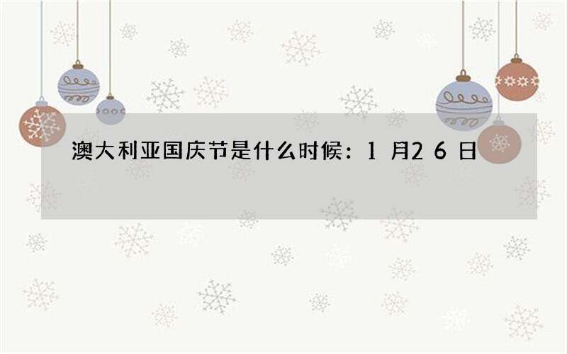 澳大利亚国庆节是什么时候：1月26日