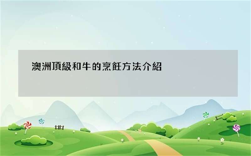 澳洲頂級和牛的烹飪方法介紹