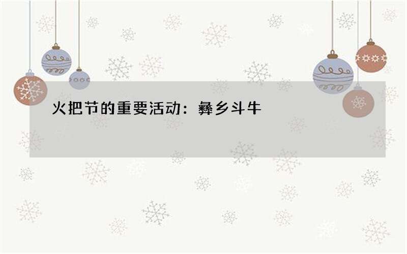 火把节的重要活动：彝乡斗牛