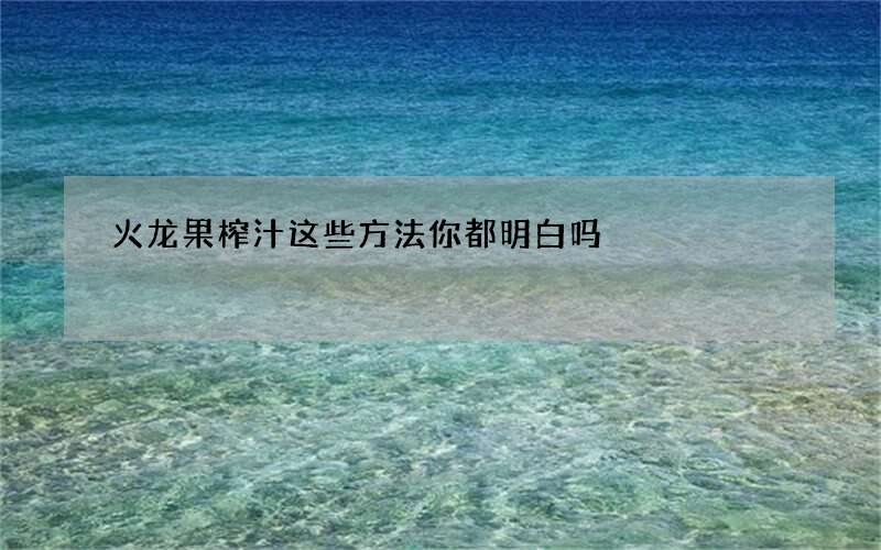 火龙果榨汁 这些方法你都明白吗