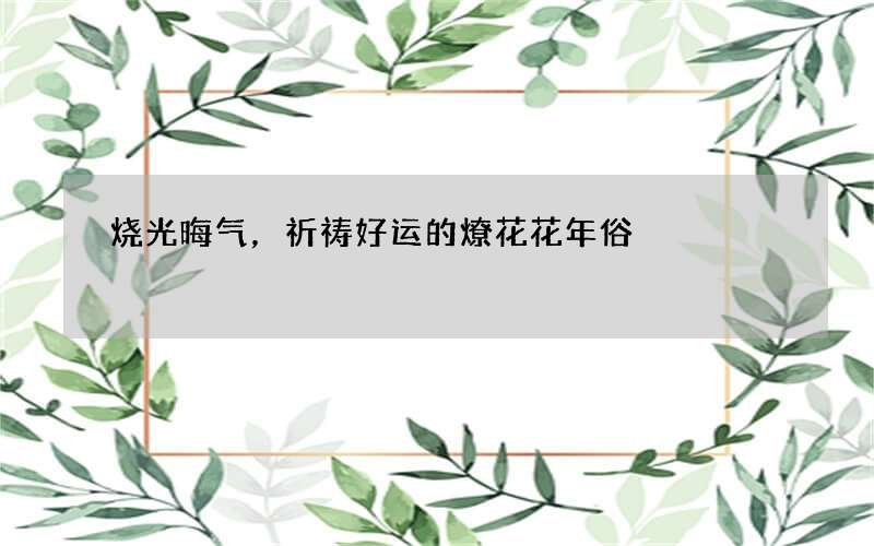 烧光晦气，祈祷好运的燎花花年俗