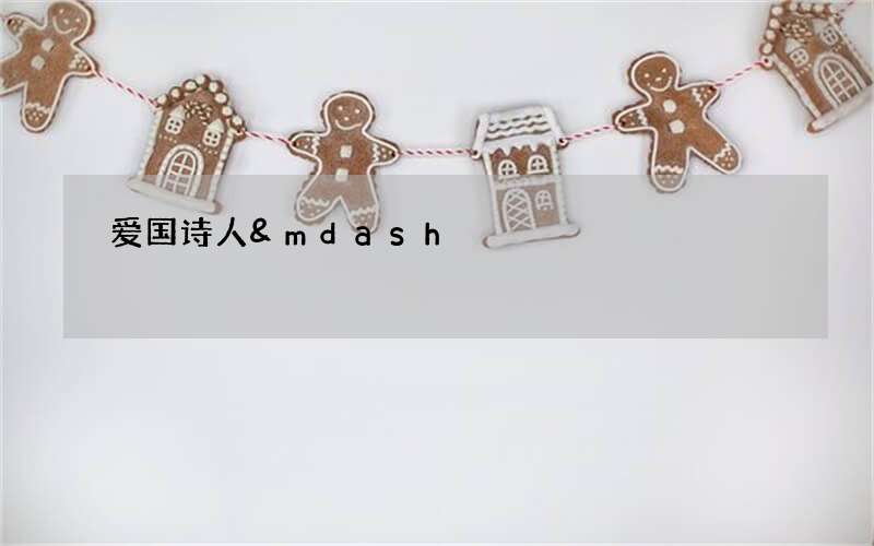 爱国诗人&mdash;&mdash;屈原爱国事迹都有哪些