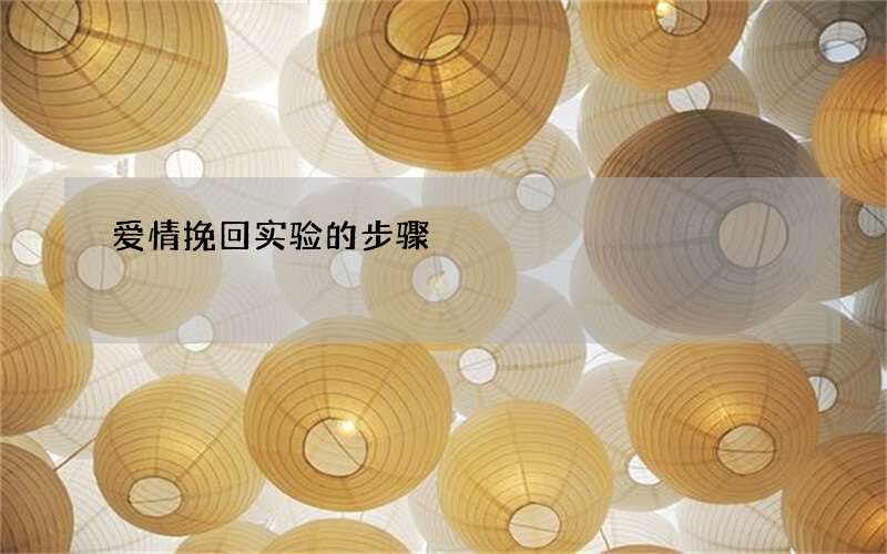 爱情挽回实验的步骤