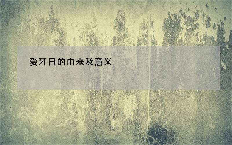 爱牙日的由来及意义