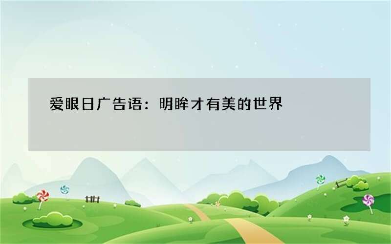 爱眼日广告语：明眸才有美的世界