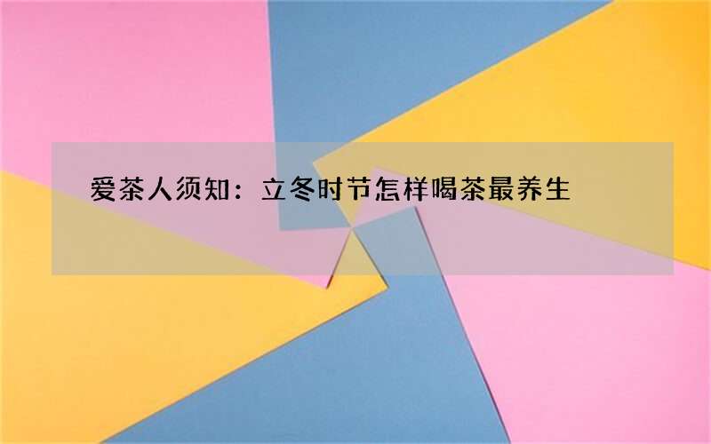 爱茶人须知：立冬时节怎样喝茶最养生