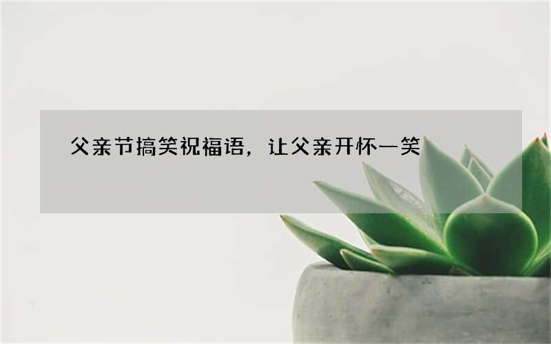 父亲节搞笑祝福语，让父亲开怀一笑