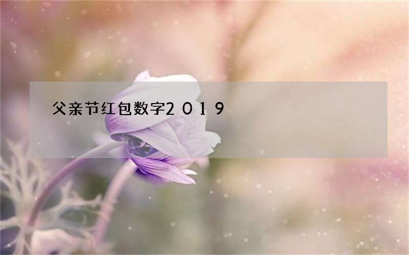 父亲节红包数字2019