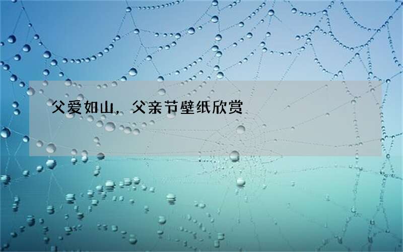 父爱如山，父亲节壁纸欣赏