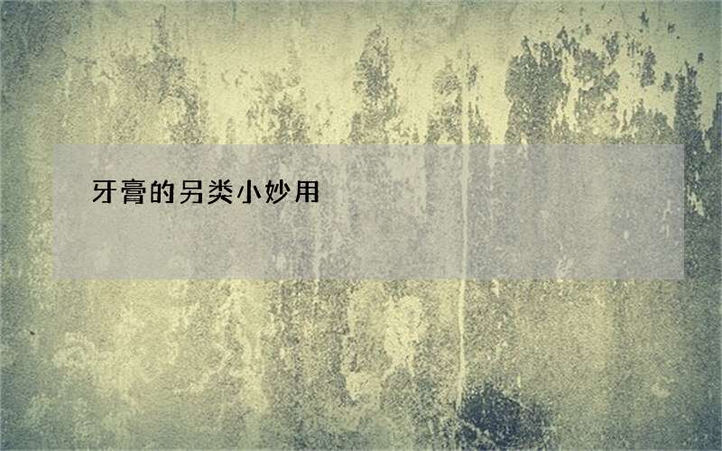 牙膏的另类小妙用