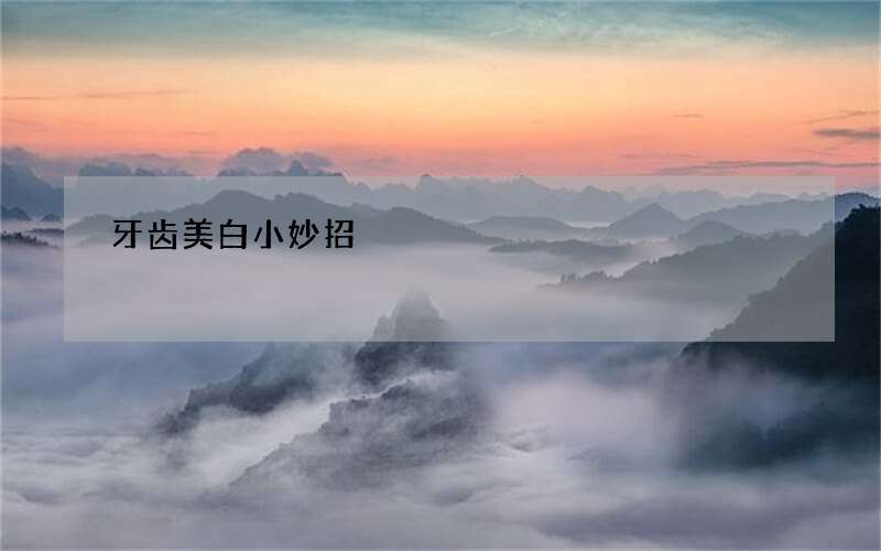 牙齿美白小妙招