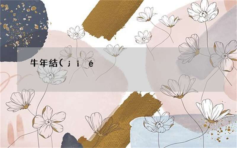 牛年領(lǐng)證吉日 牛年結(jié)婚哪天是吉日