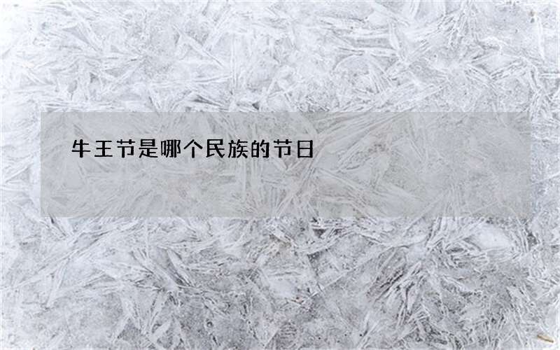 牛王节是哪个民族的节日