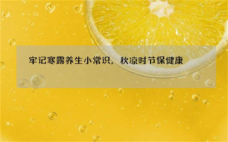 牢记寒露养生小常识，秋凉时节保健康