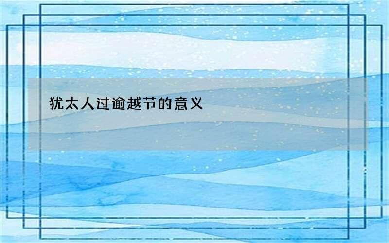 犹太人过逾越节的意义