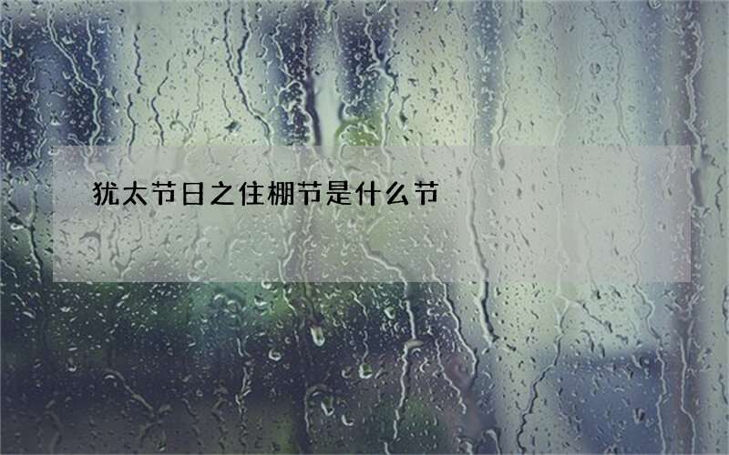 犹太节日之住棚节是什么节