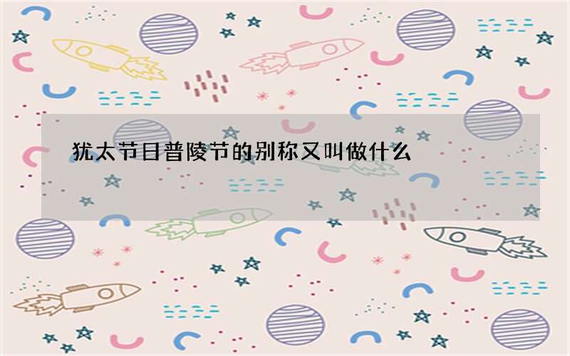 犹太节日普陵节的别称又叫做什么