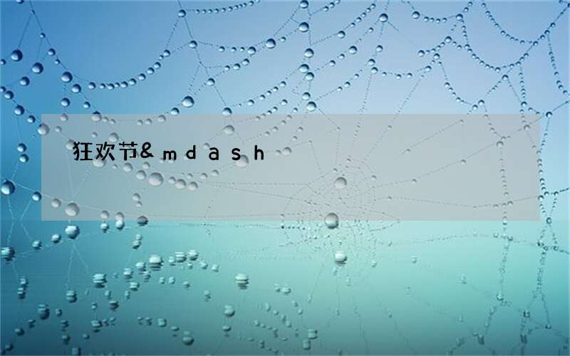 狂欢节&mdash;&mdash;伊夫雷亚的&ldquo;橘子大战&rdquo;起源