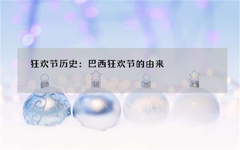 狂欢节历史：巴西狂欢节的由来