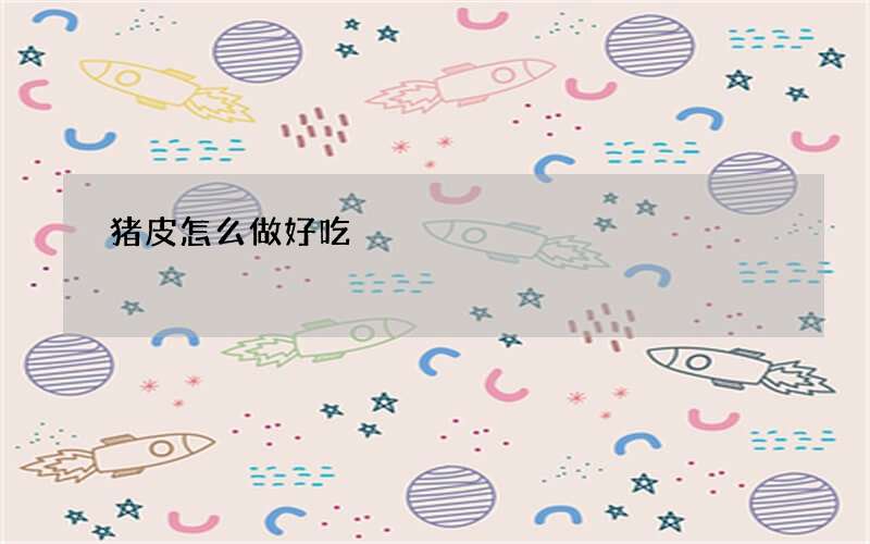 猪皮怎么做好吃