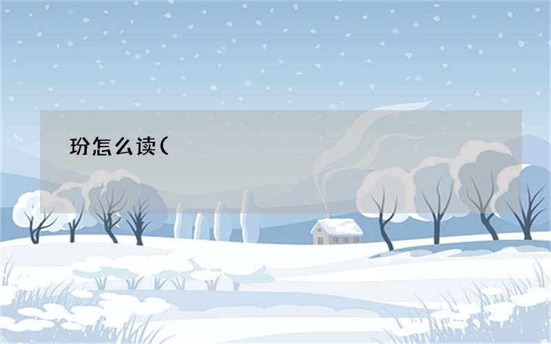 ?怎么读 玢怎么读
