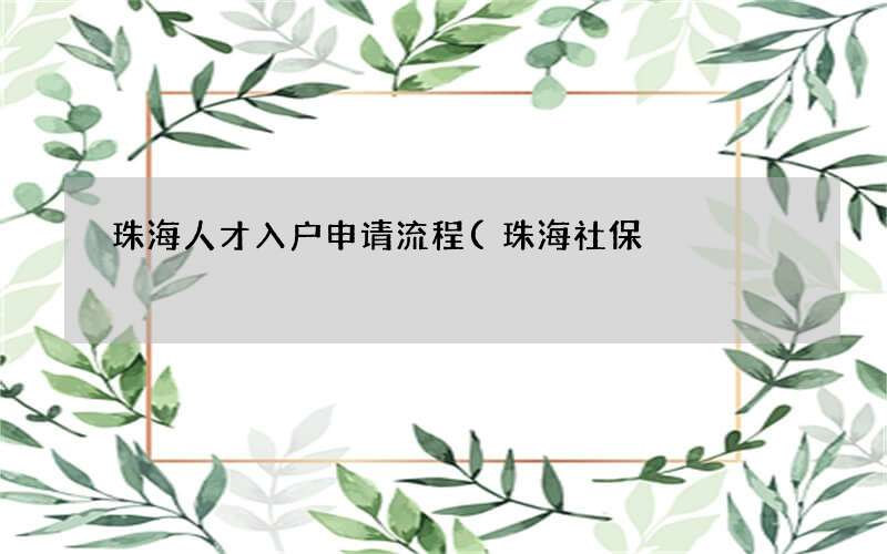 珠海社保 珠海人才入户申请流程