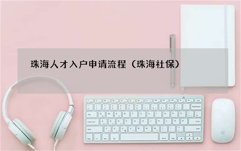 珠海社保 珠海人才入户申请流程