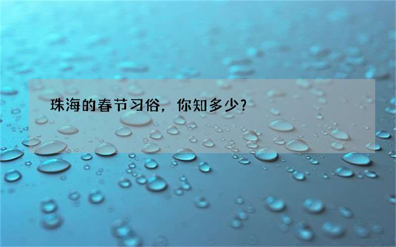 珠海的春节习俗，你知多少？