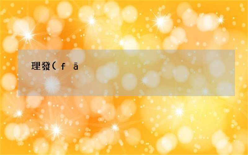 最新理發(fā)店名字大全 理發(fā)店名字大全