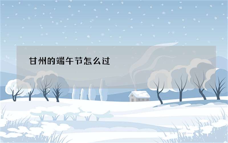 甘州的端午节怎么过