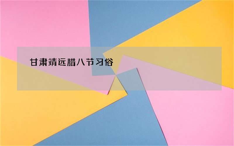 甘肃靖远腊八节习俗