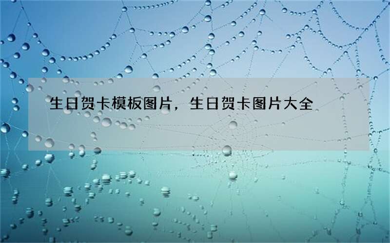 生日贺卡模板图片，生日贺卡图片大全