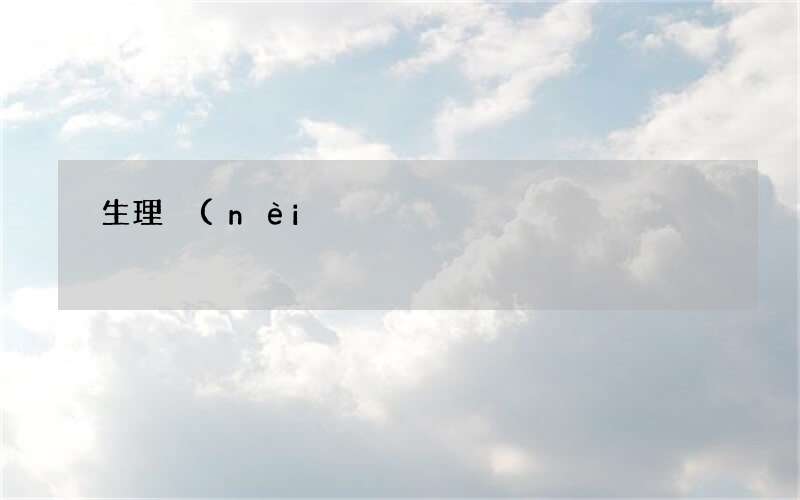 99%女性都在用的生理內(nèi)褲品牌 生理內(nèi)褲什么品牌好