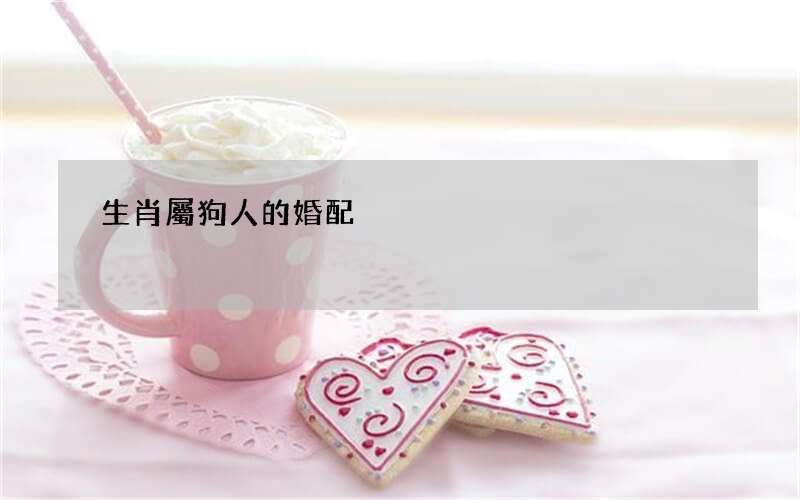生肖屬狗人的婚配