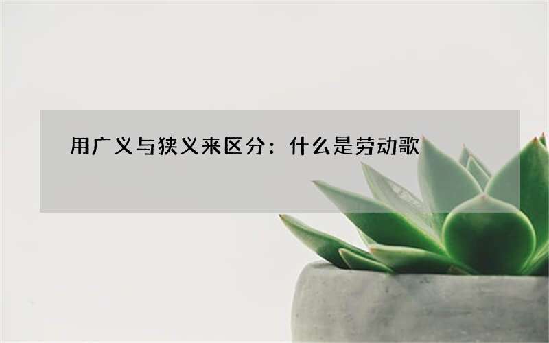 用广义与狭义来区分：什么是劳动歌