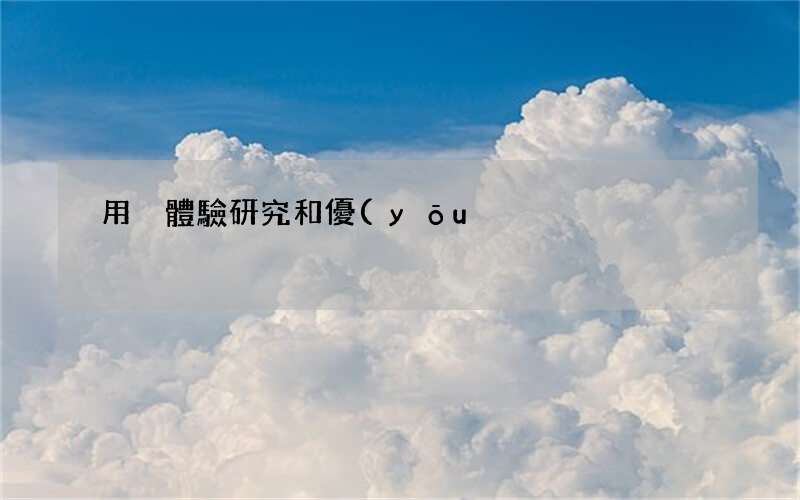 可以提高客戶80%的停留時間 用戶體驗研究和優(yōu)化方案