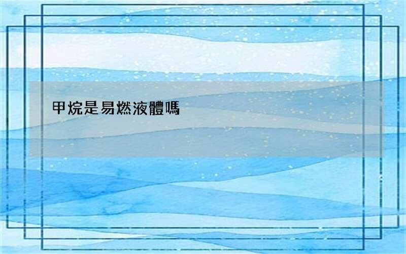 甲烷是易燃液體嗎