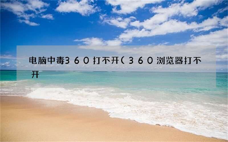 360浏览器打不开 电脑中毒360打不开