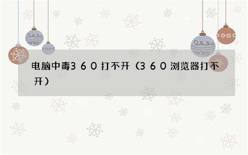 360浏览器打不开 电脑中毒360打不开