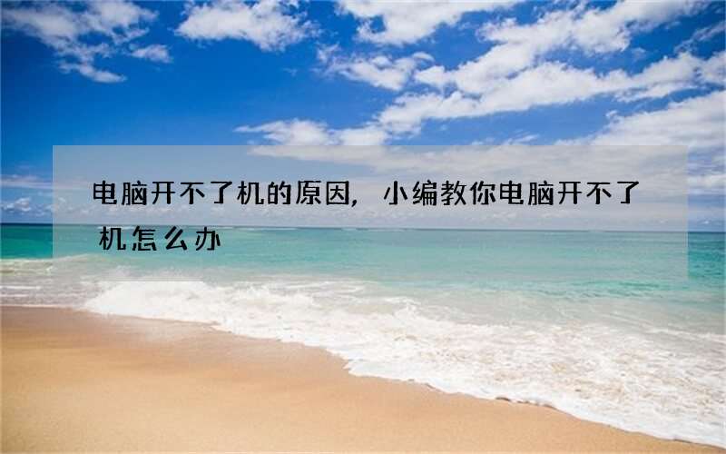 电脑开不了机的原因,小编教你电脑开不了机怎么办