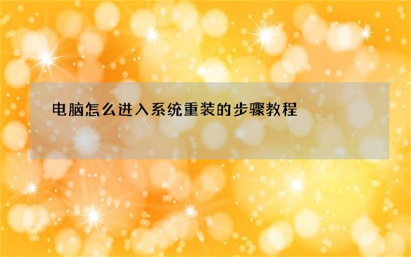 电脑怎么进入系统重装的步骤教程