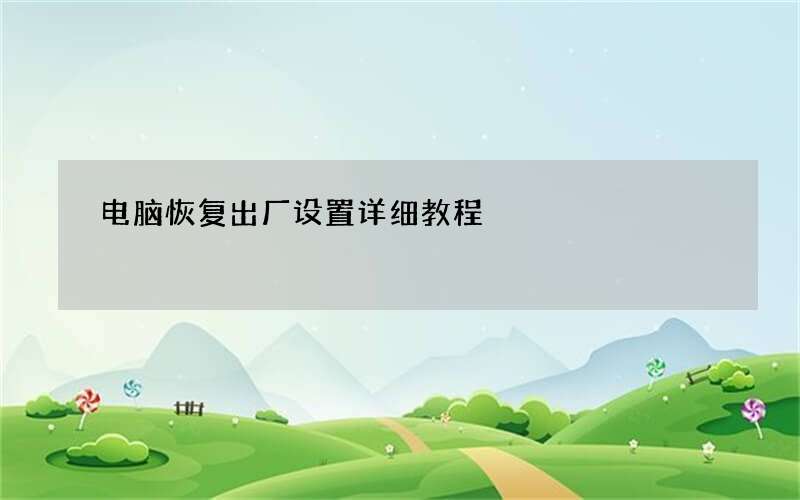 电脑恢复出厂设置详细教程