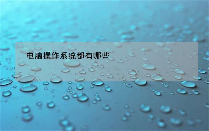 电脑操作系统都有哪些?