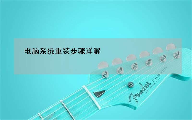 电脑系统重装步骤详解