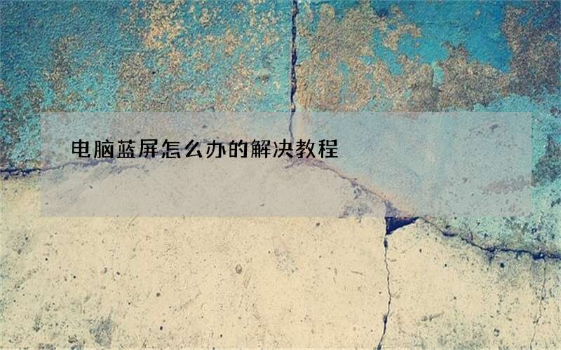 电脑蓝屏怎么办的解决教程