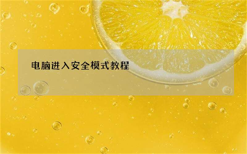 电脑进入安全模式教程