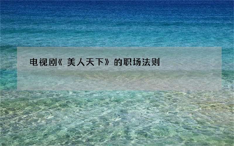 电视剧《美人天下》的职场法则