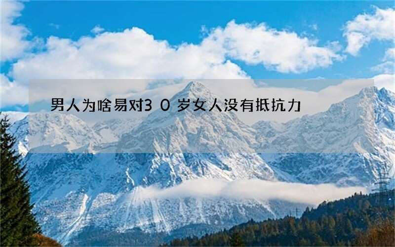 男人为啥易对30岁女人没有抵抗力