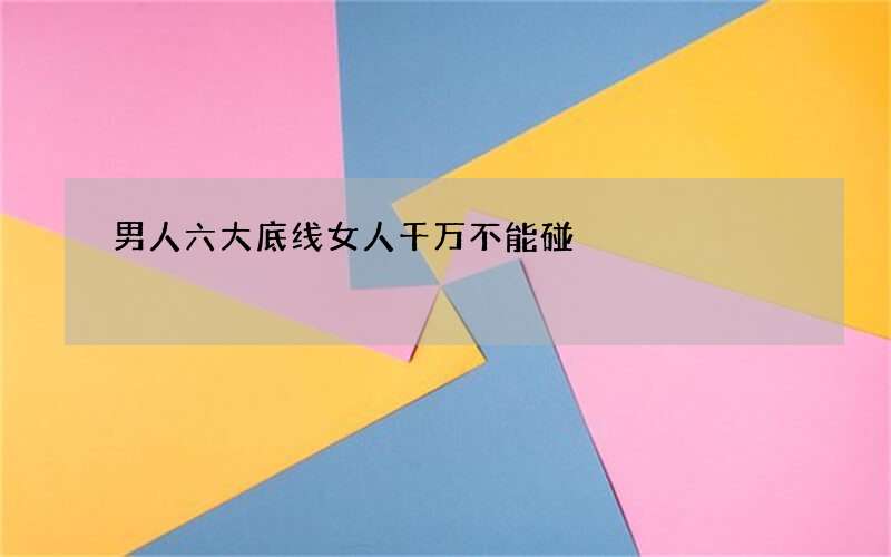 男人六大底线女人千万不能碰